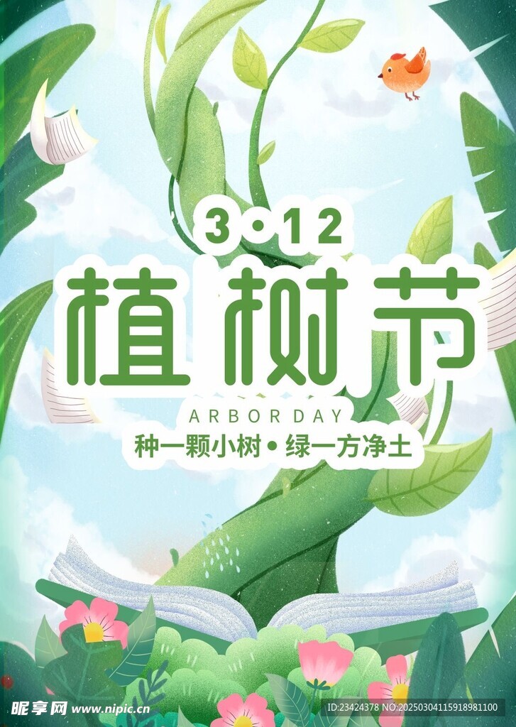 植树节海报