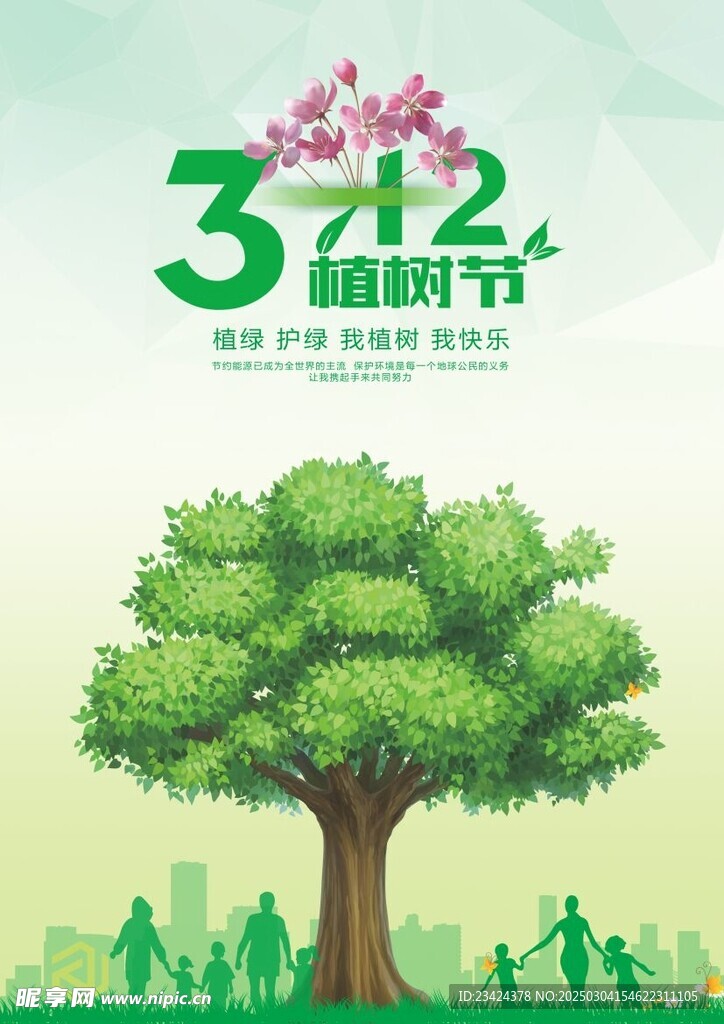 植树节海报