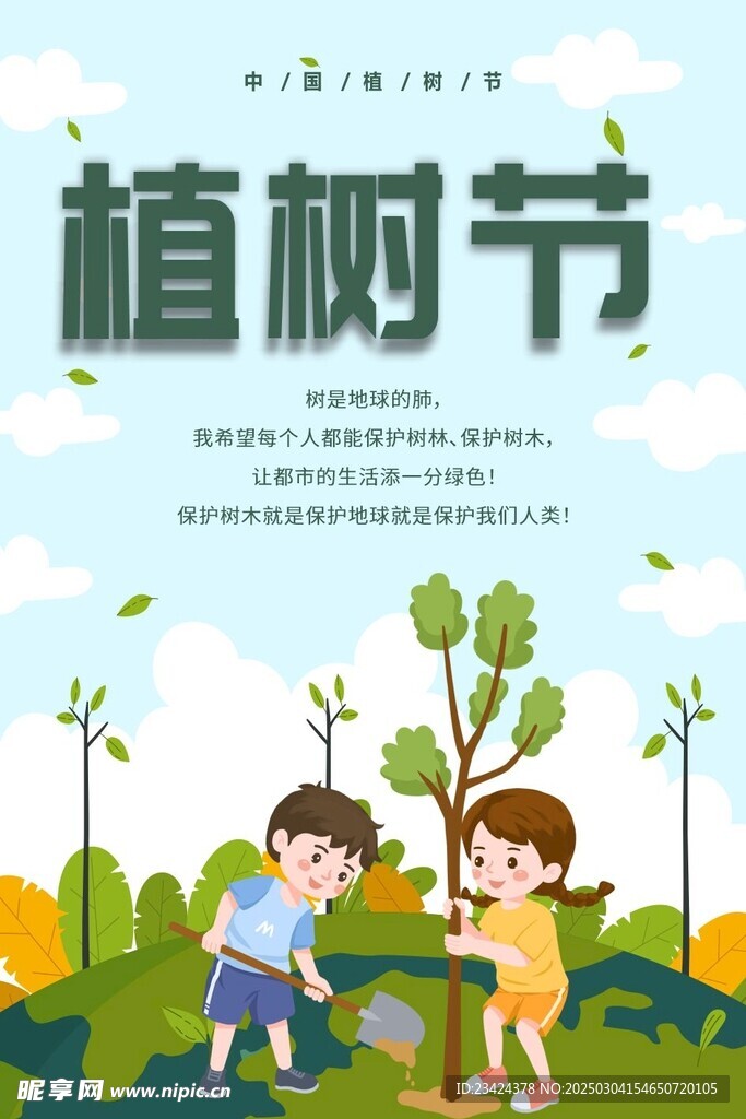 植树节海报