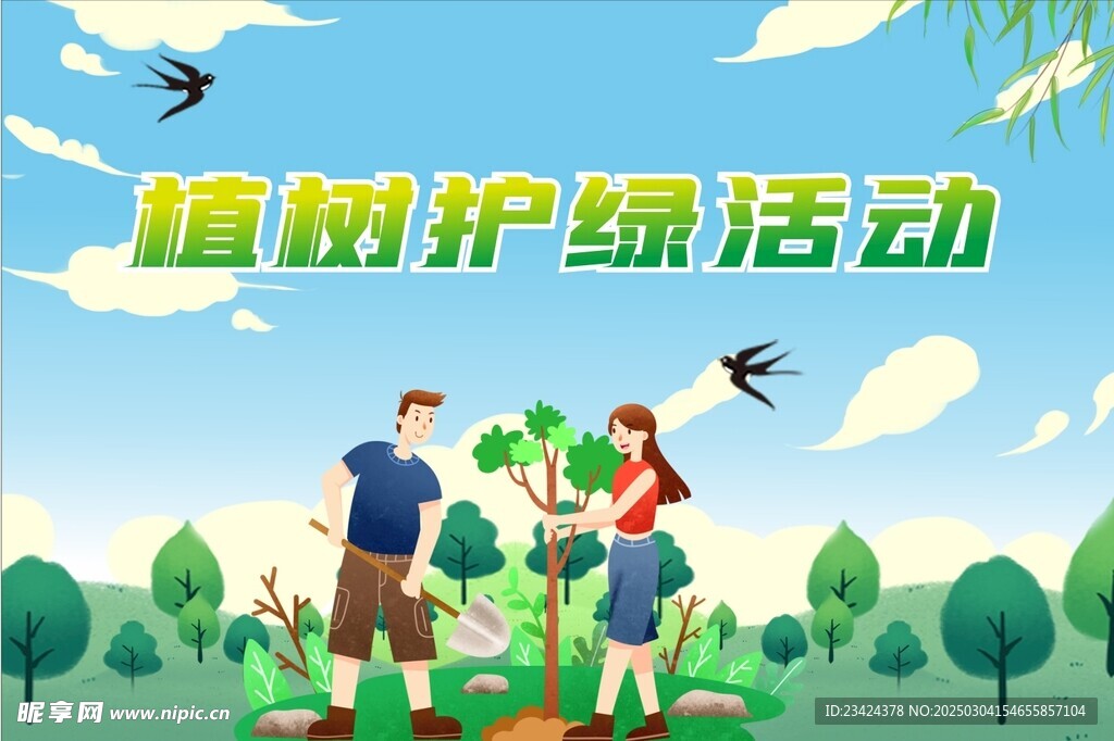 植树节海报