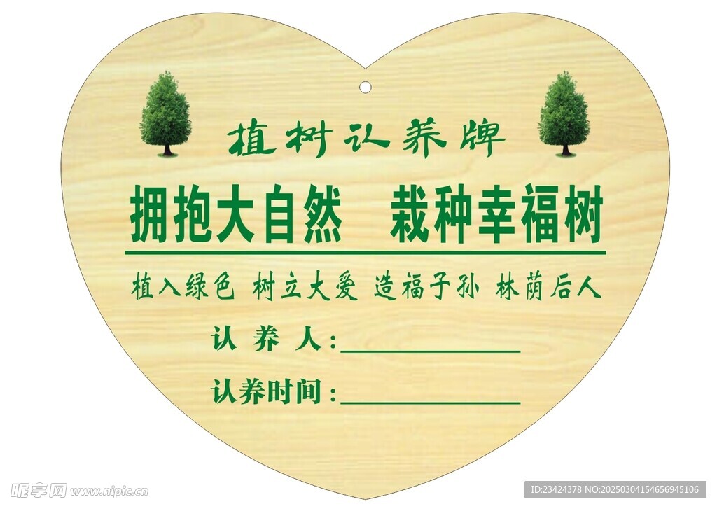 植树认养牌