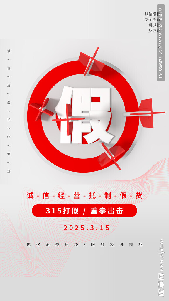 诚信315打假海报