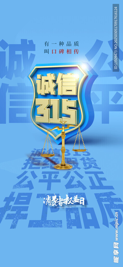 诚信315海报