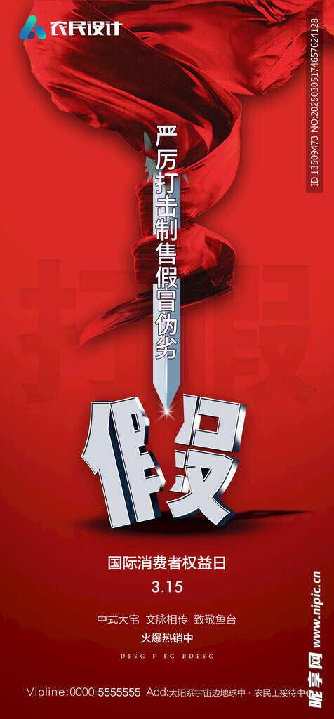 诚信315打假海报