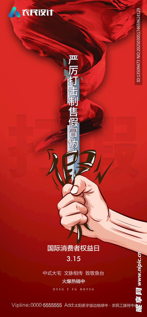 诚信315打假海报