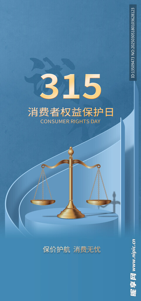 诚信315打假海报