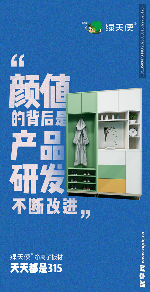 装饰板材315海报