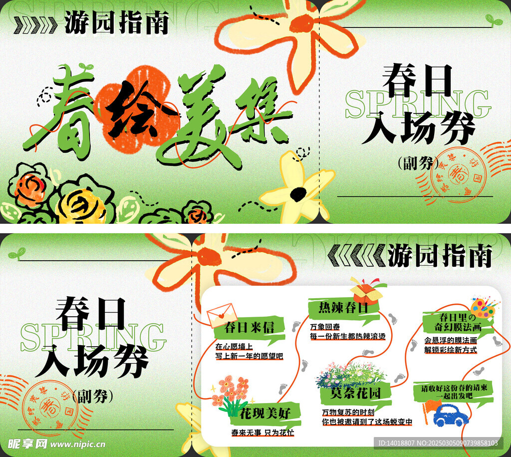 春日游园会入场券