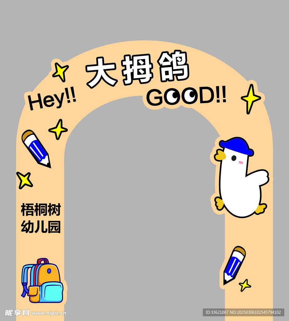 幼儿园开学拱门
