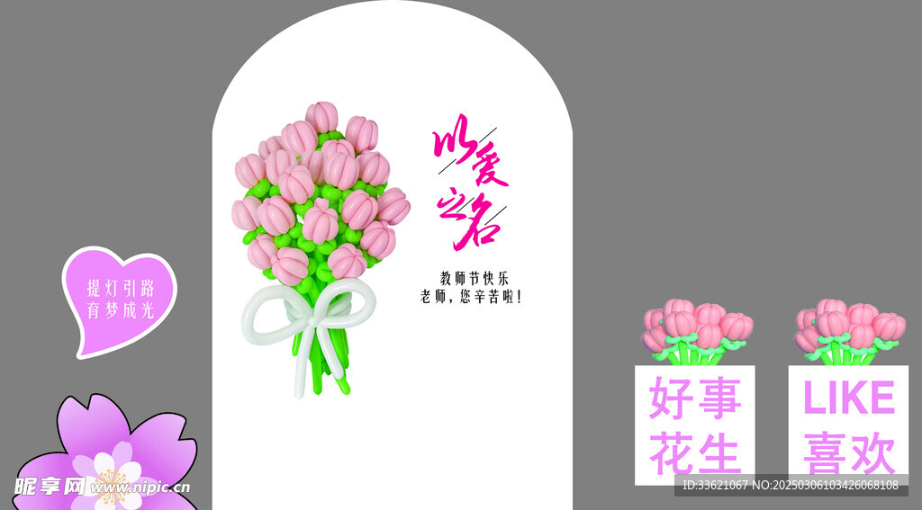 以爱为名教师节美陈