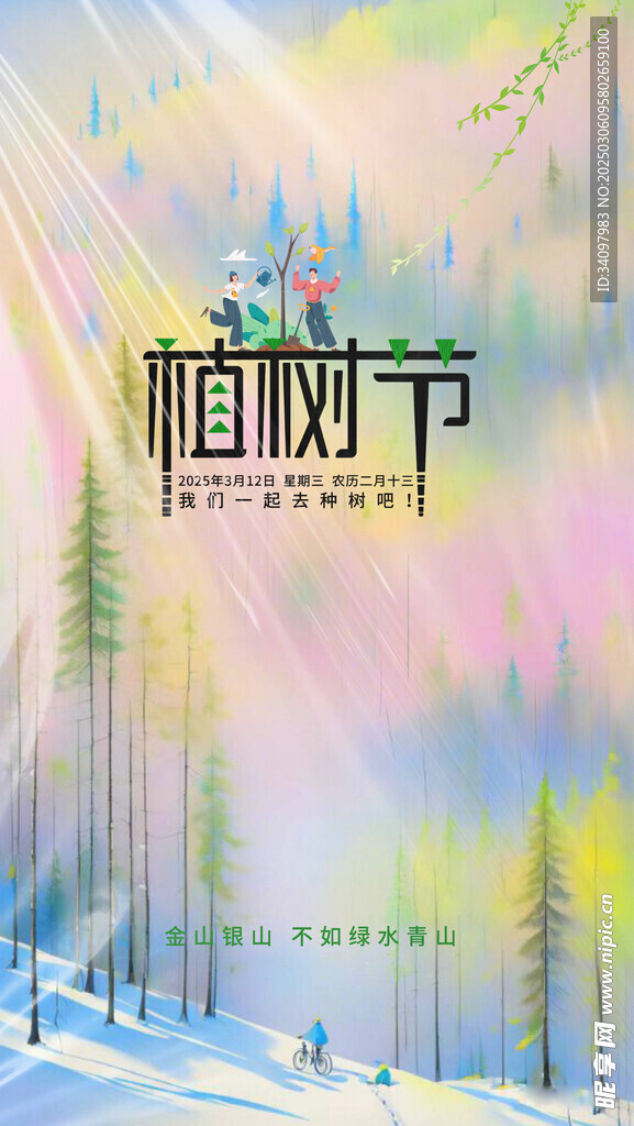 抽象植树节
