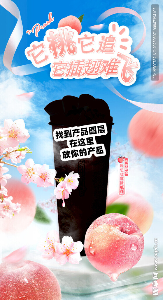 春季粉色桃子奶茶冷饮海报
