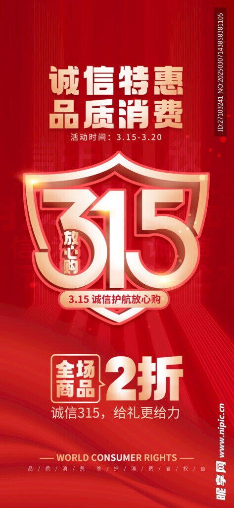 315消费者权益海报