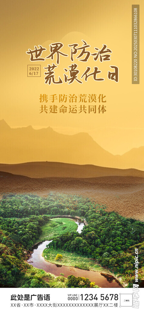 世界防治荒漠化日