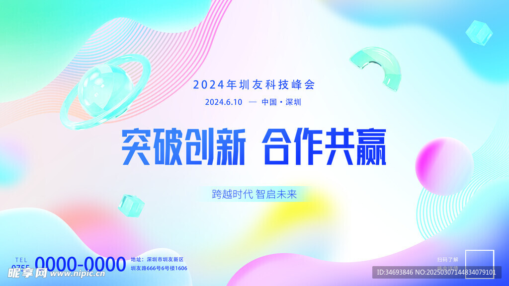 科技峰会主视觉