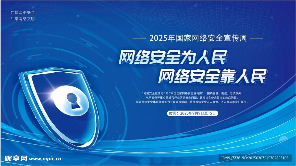 网络安全宣传周