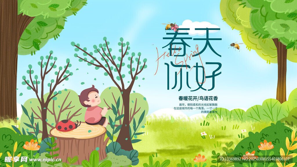 春天