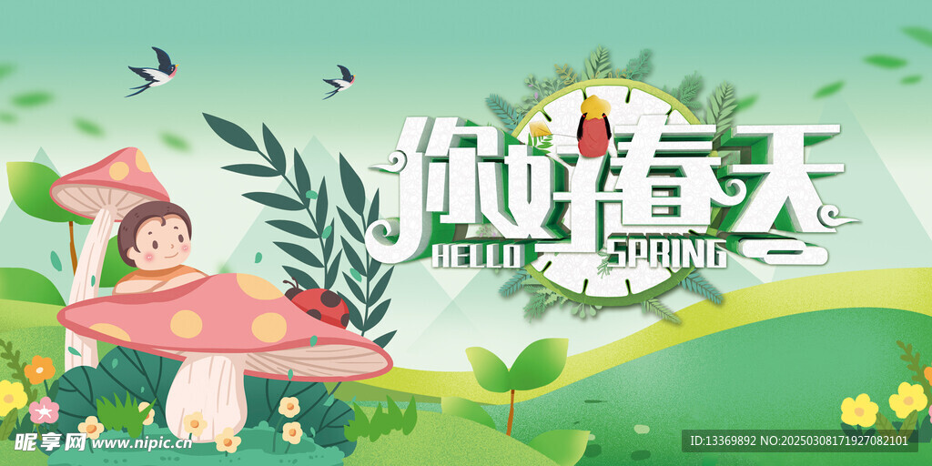 春天