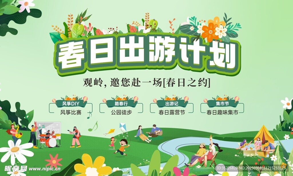 春日出游活动主画面