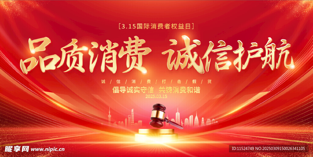 315消费者权益日背景海报