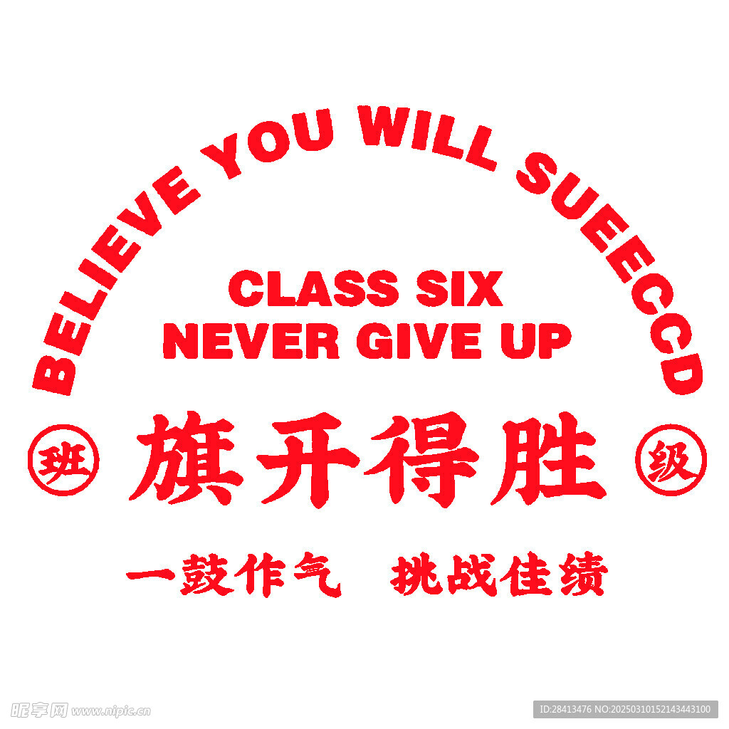 旗开得胜字体印花设计