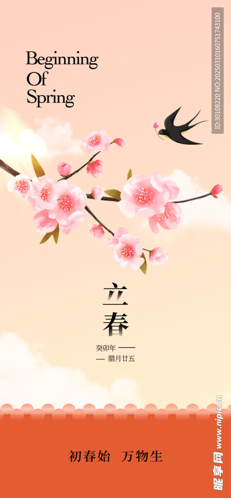 立春节气