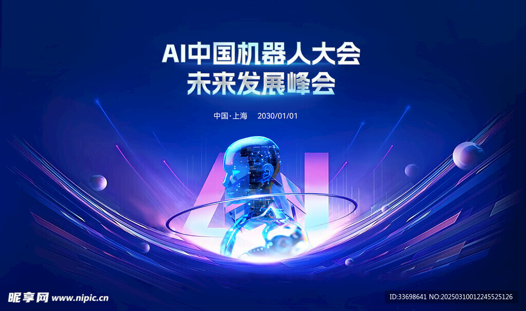 人工智能会议背景