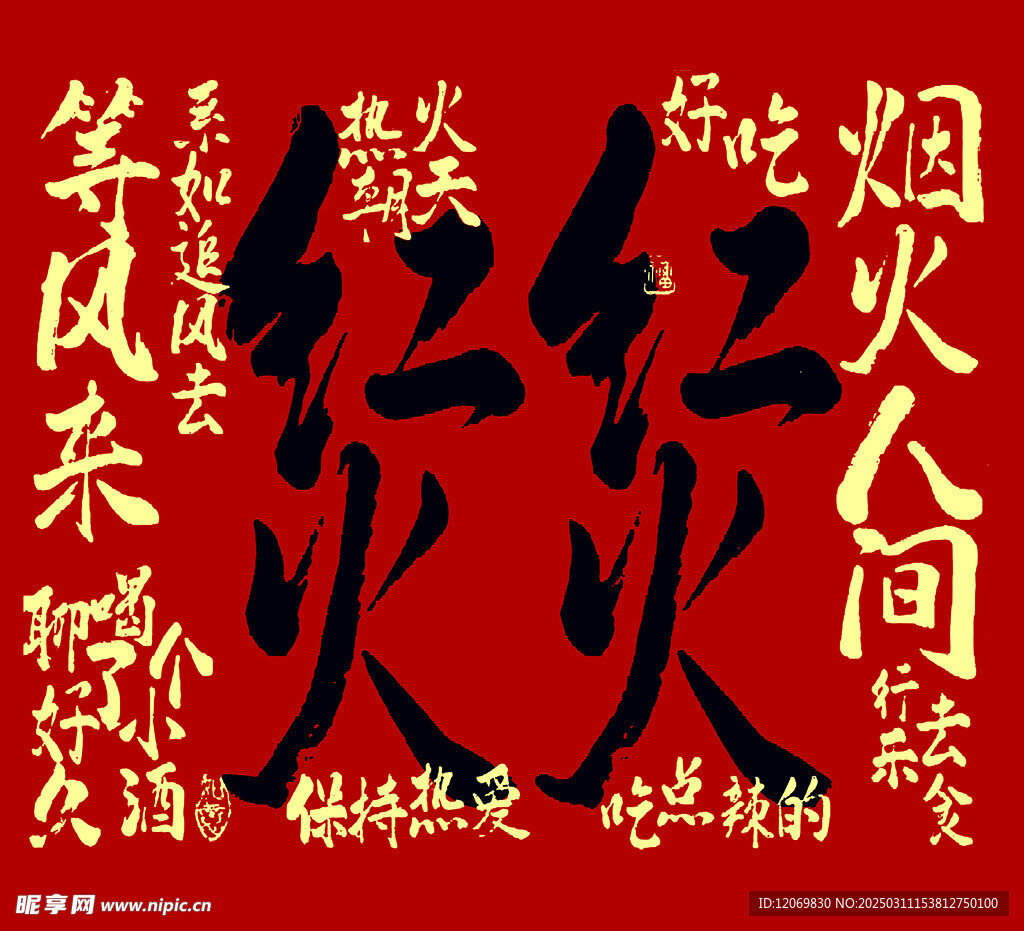 红火   烟火