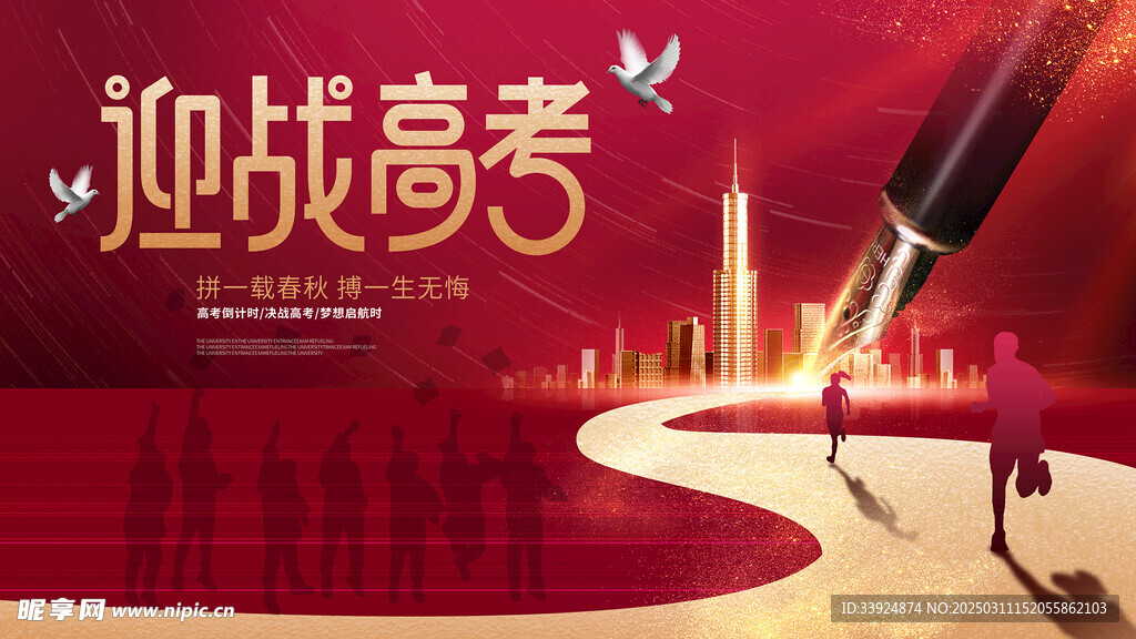 迎战高考高考倒计时宣传展板