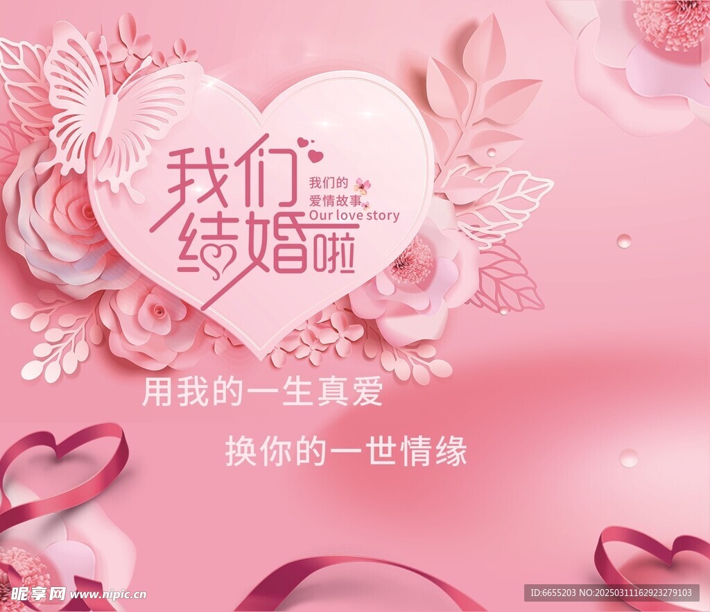 我们结婚啦 背景画 背景墙 海