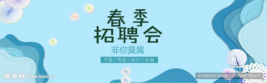 春季招聘