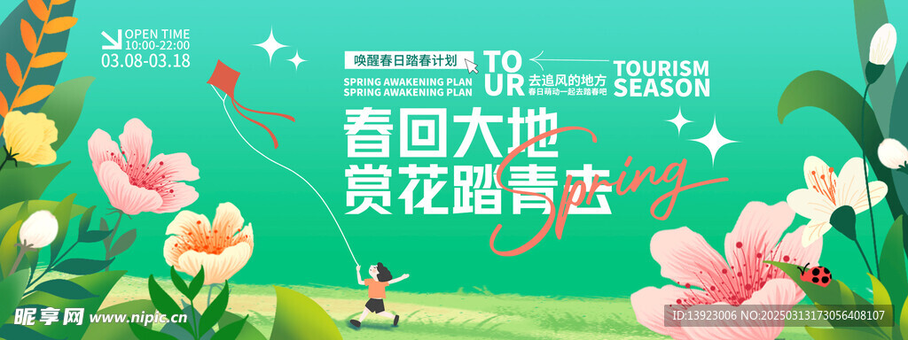 春回大地赏花踏青背景板