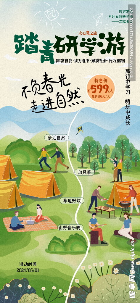 踏青研学游海报