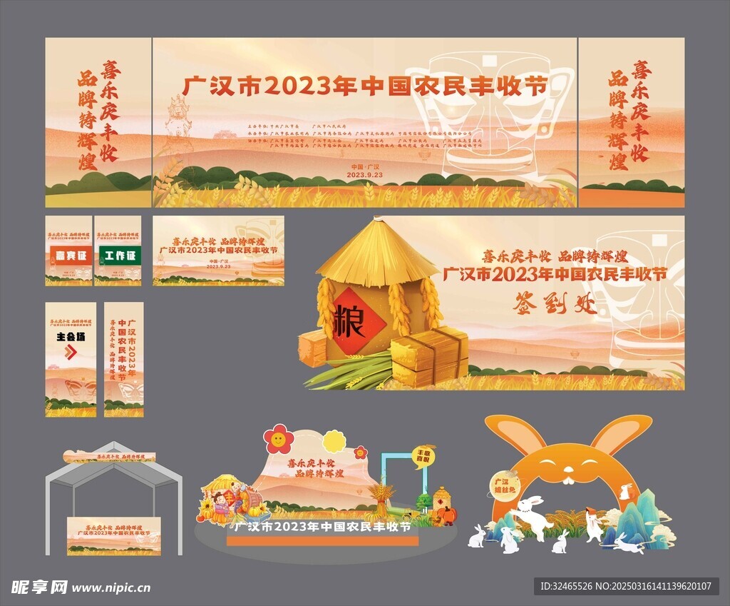 中国丰收节美陈设计