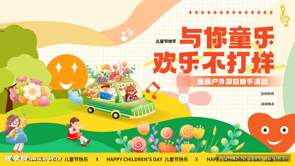 六一儿童节户外活动物料