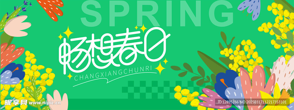 春季活动宣传
