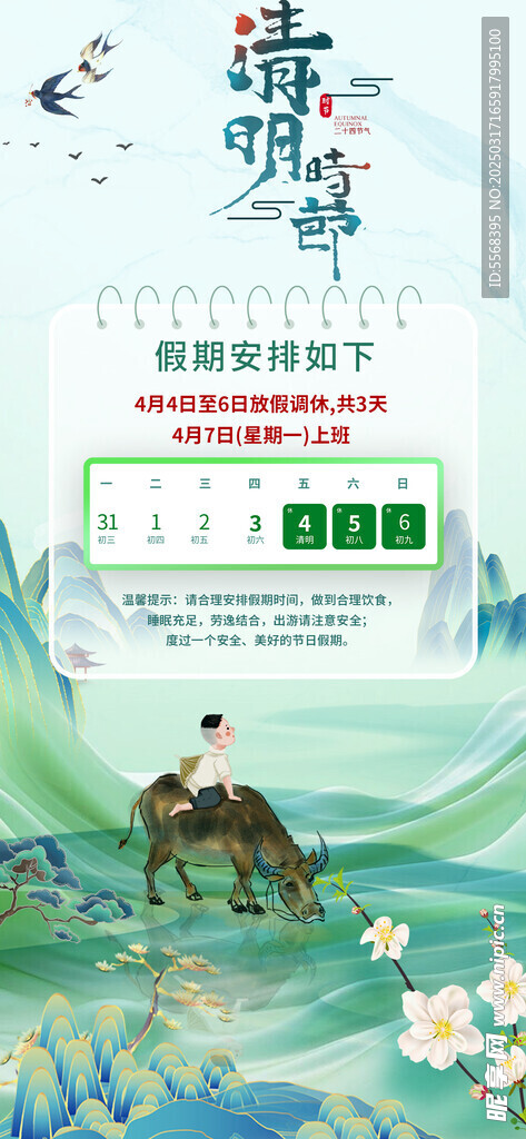 清明节放假通知