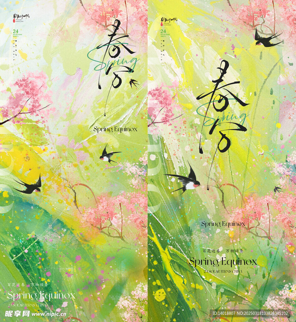 地产美业春分节气海报