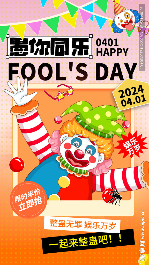 愚人节促销海报