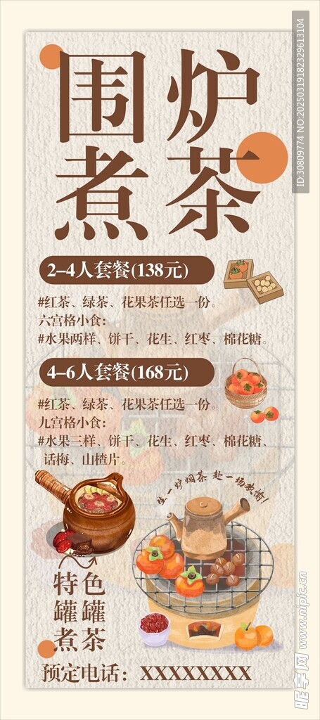 围炉煮茶海报