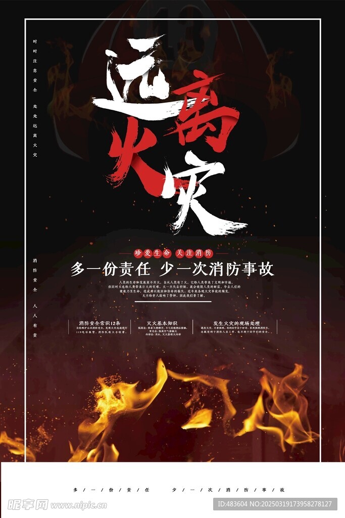 远离火灾 减少消防事故