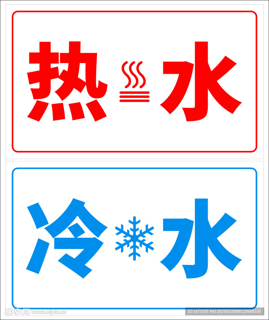 冷水热水警示牌