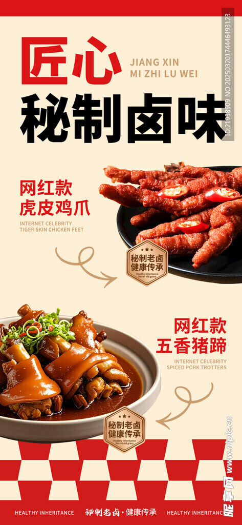 卤味制品