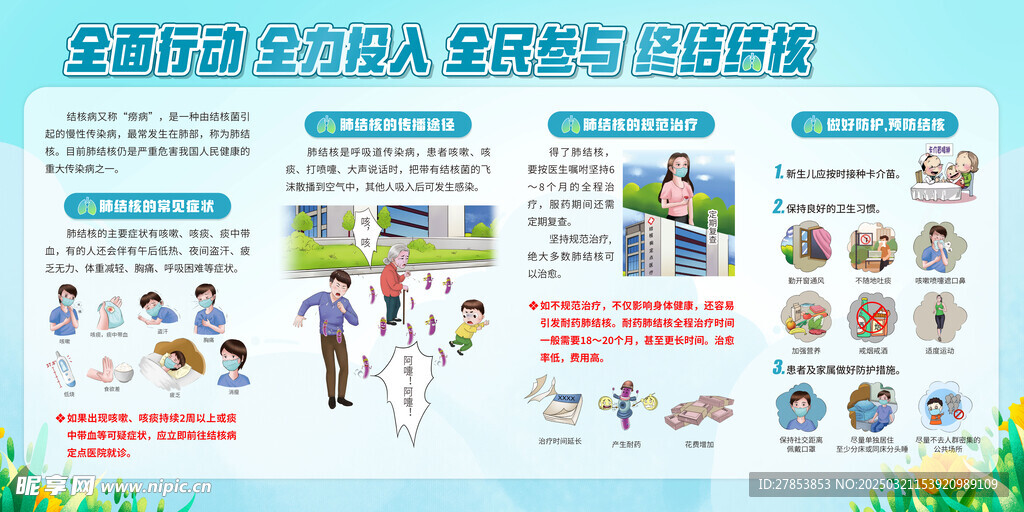 全民参与 终结结核 肺结核 