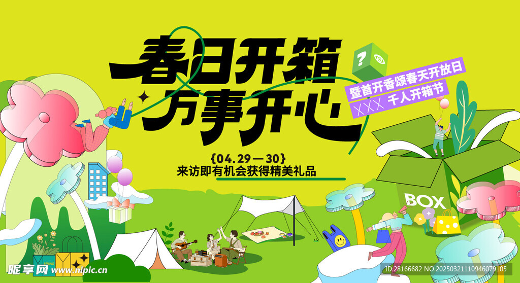 春日活动背景板