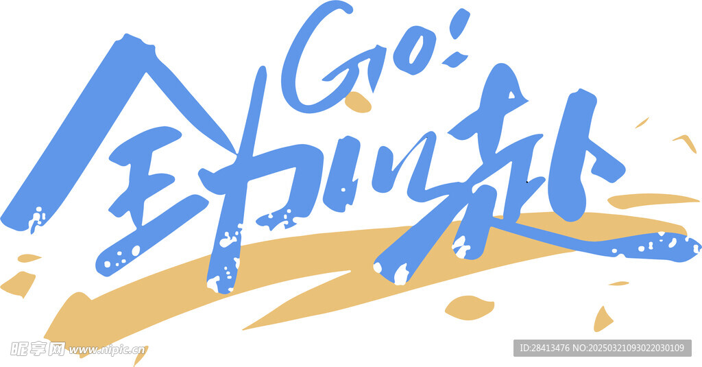 卡通印花全力以赴字体