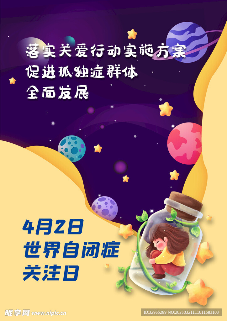 孤独症自闭症海报