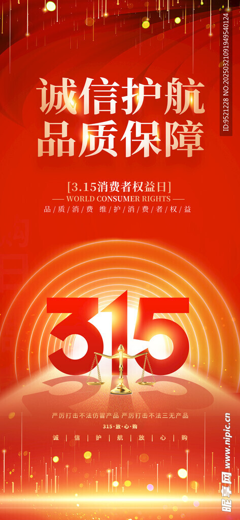 诚信护航315宣传海报