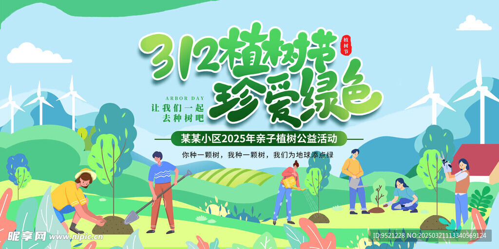 植树节亲子活动展板