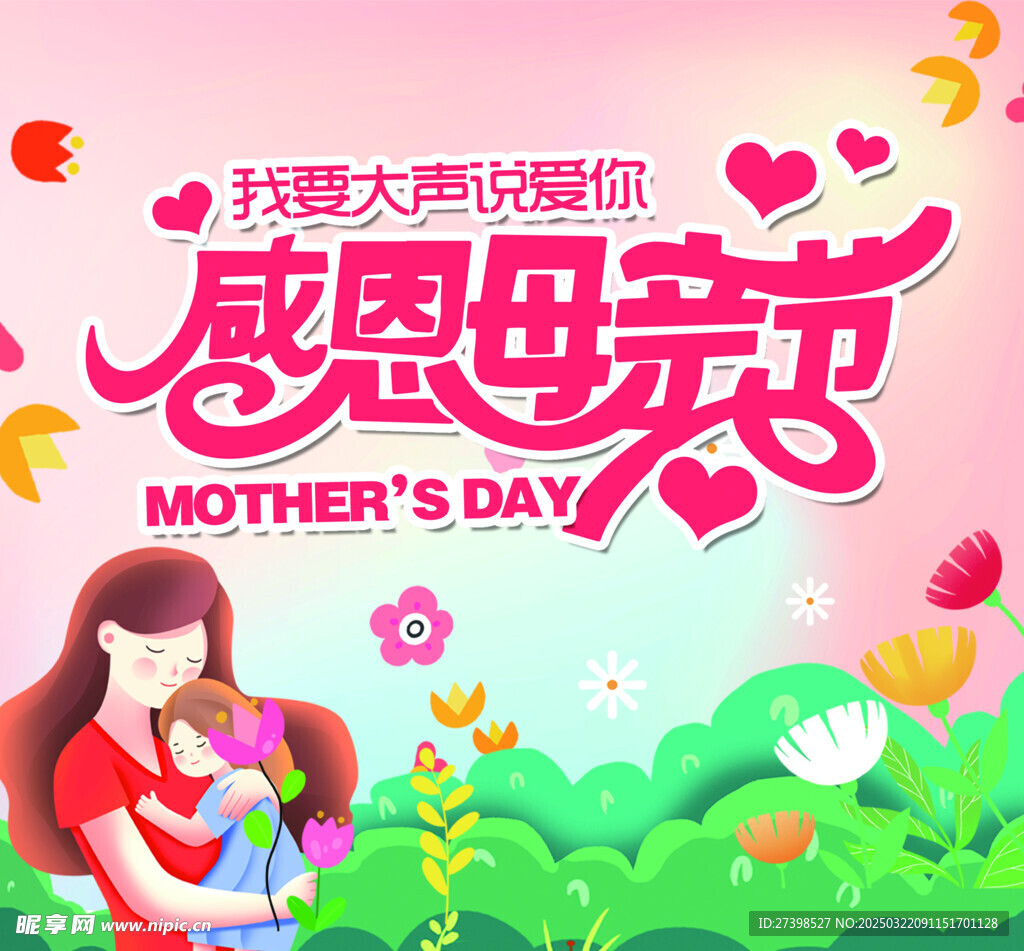 感恩母亲节海报展板